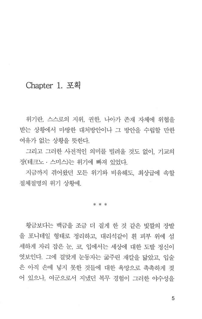 기교의 장, 굴복