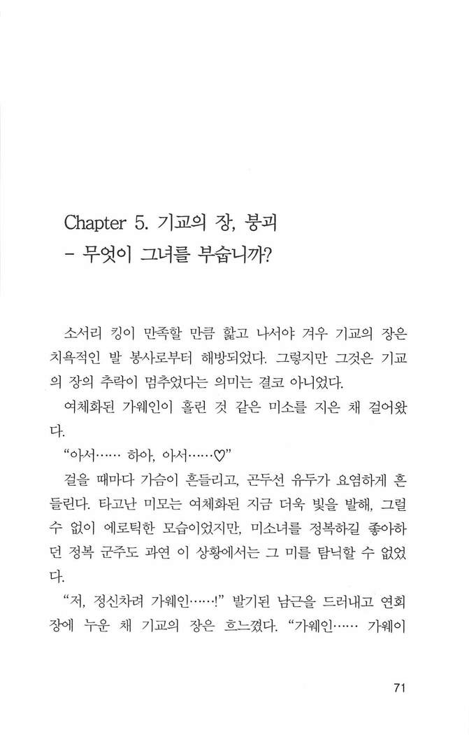 기교의 장, 굴복