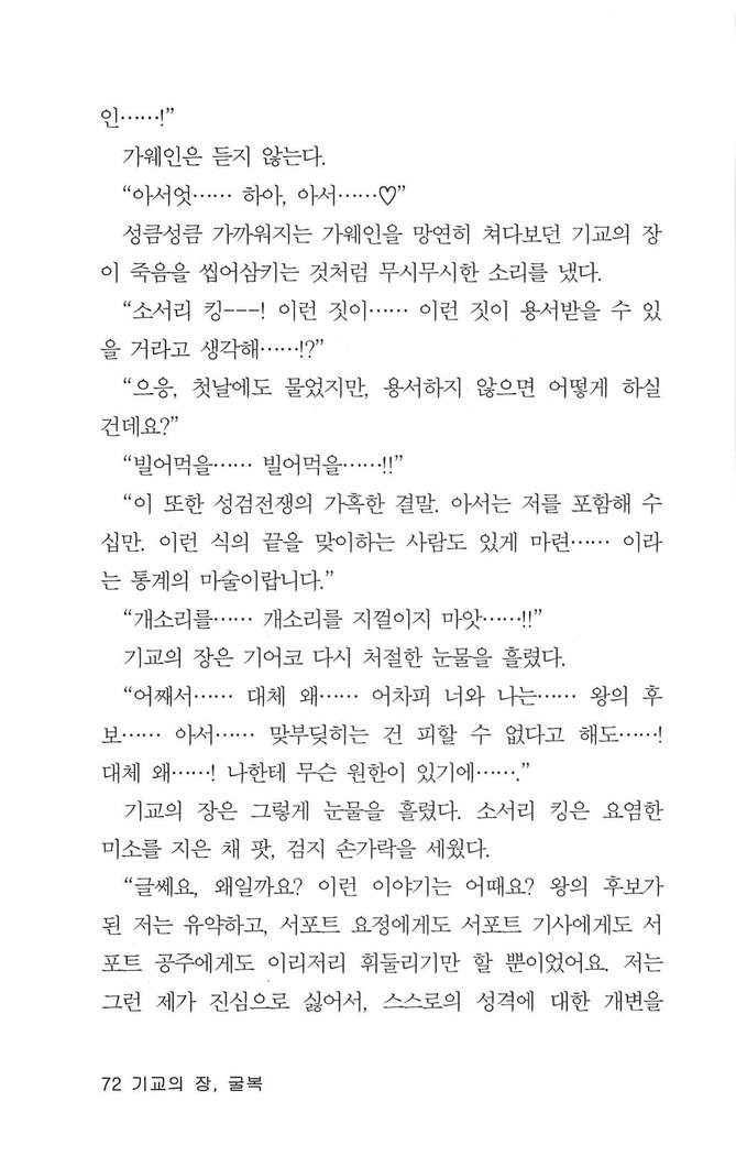 기교의 장, 굴복