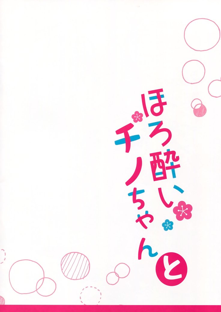 ほろよい茅野ちゃんと