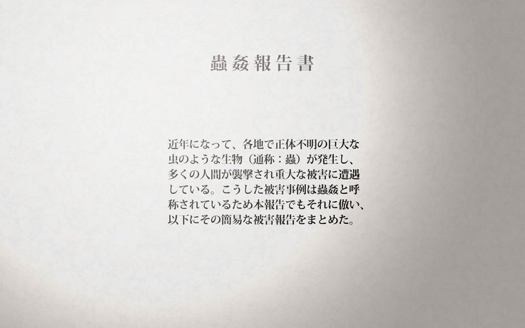 蟲姦報告書