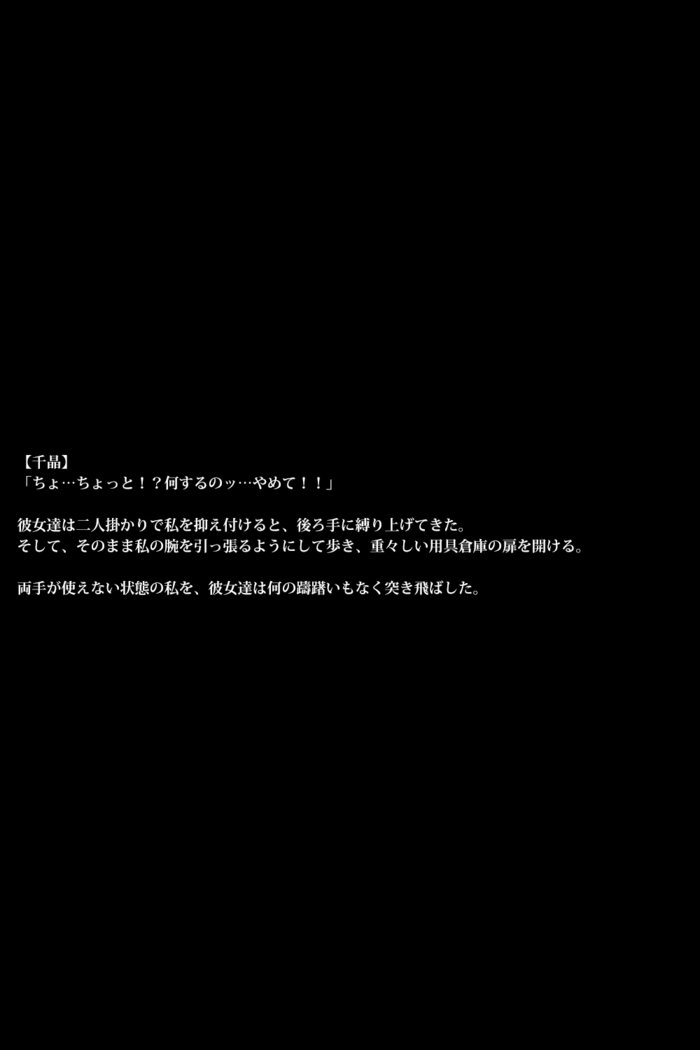 雌豚バレリーナ〜女子社会は意地悪〜