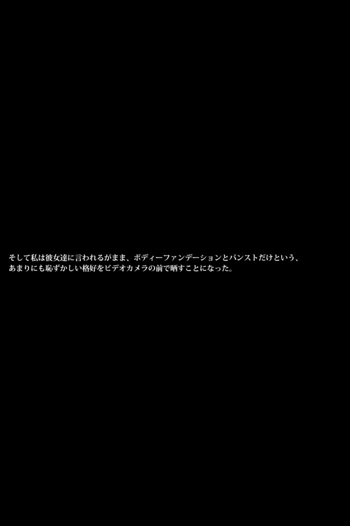 雌豚バレリーナ〜女子社会は意地悪〜