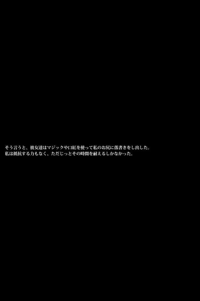 雌豚バレリーナ〜女子社会は意地悪〜