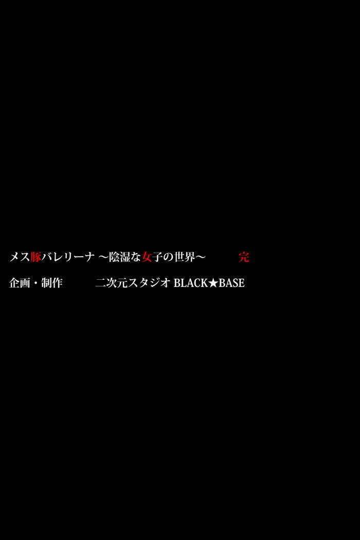 雌豚バレリーナ〜女子社会は意地悪〜