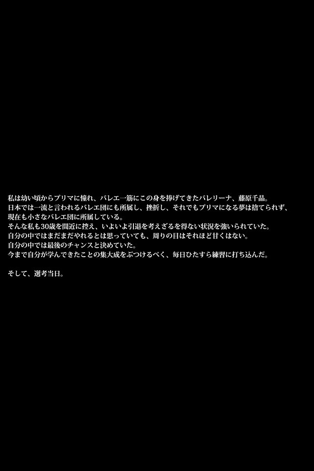 雌豚バレリーナ〜女子社会は意地悪〜