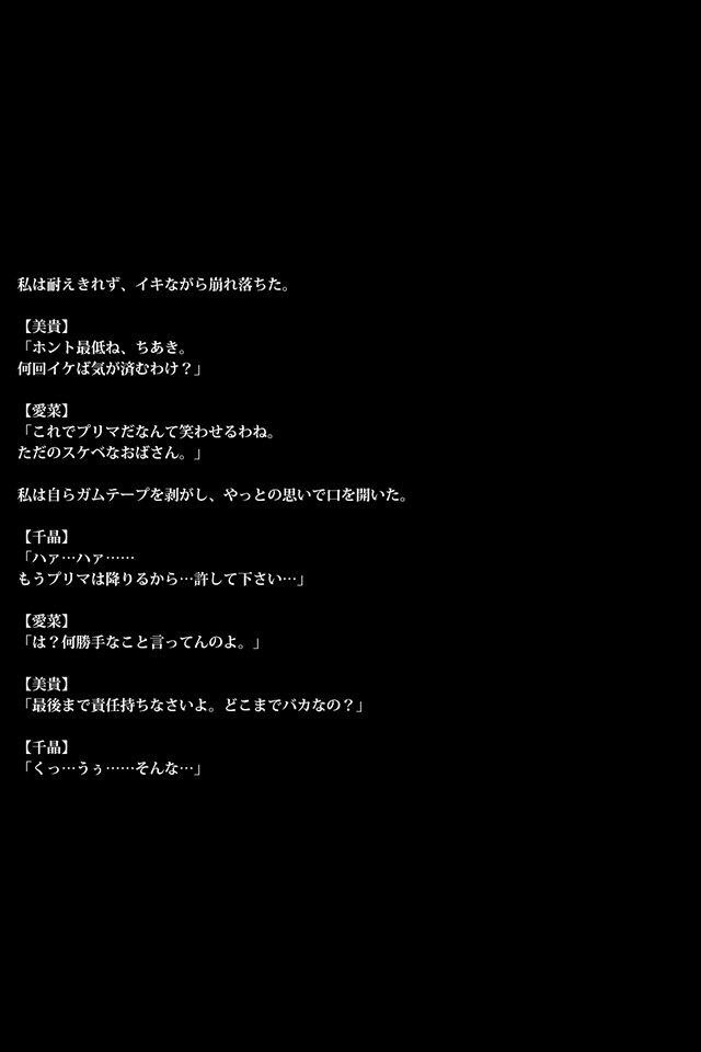 雌豚バレリーナ〜女子社会は意地悪〜