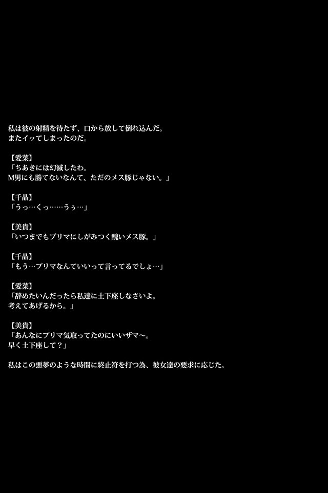 雌豚バレリーナ〜女子社会は意地悪〜