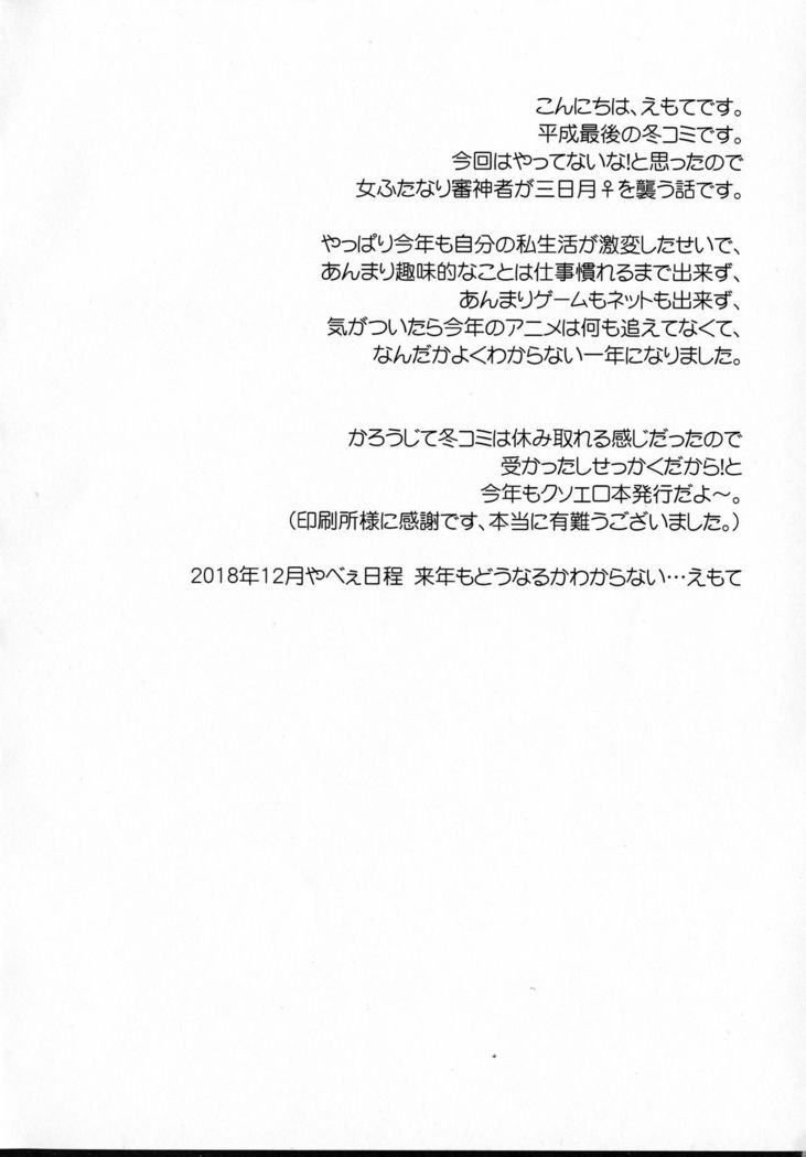 恩なふたなり三岩が三日月おおそう!!