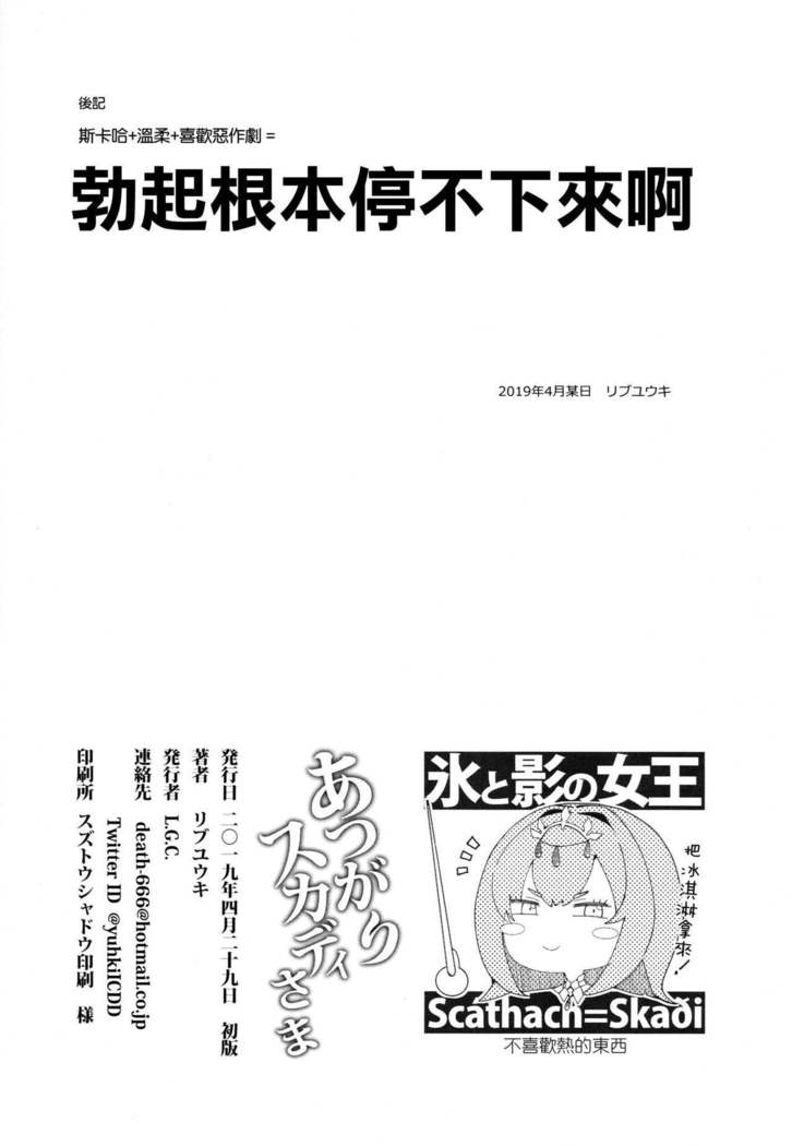 Atsugariスカジ様