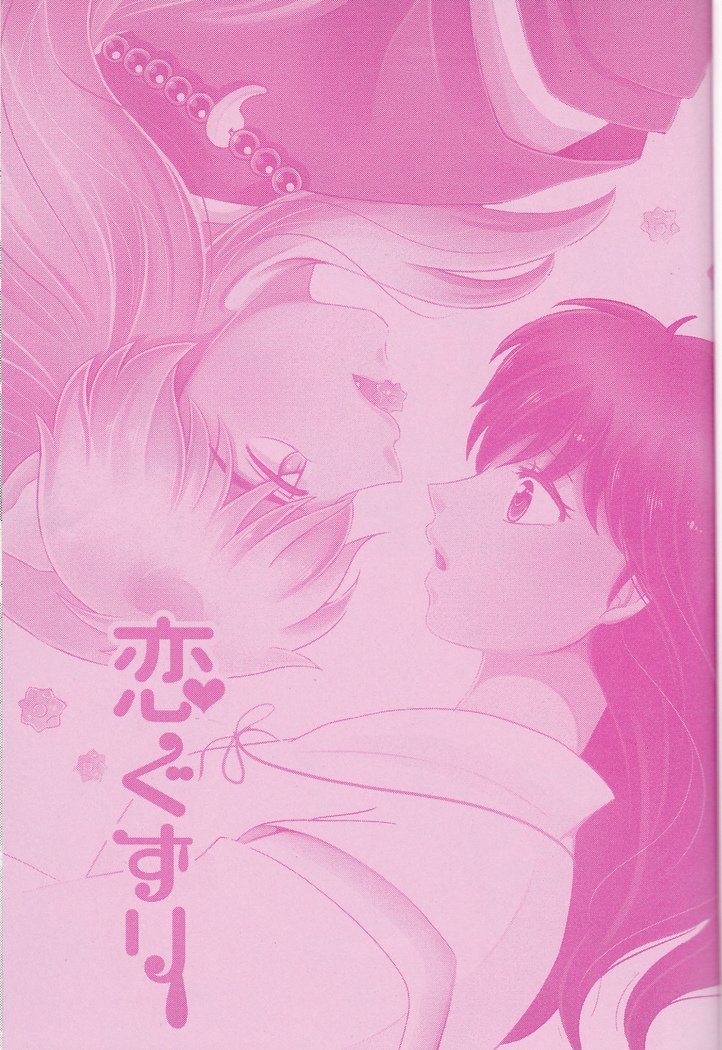 恋ぐすり-ラブドラッグ| 사랑의묘약