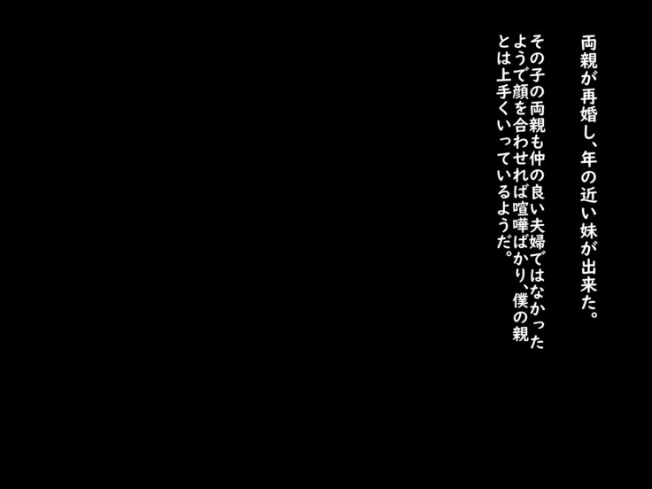 いもうと僕の戦にせいおなほ