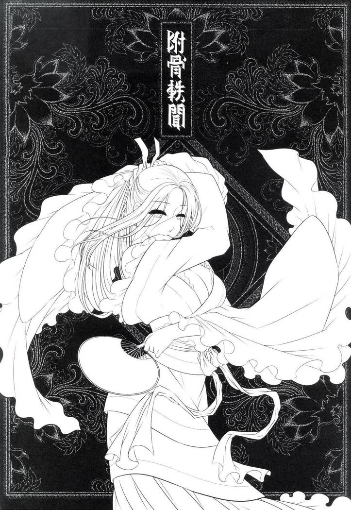 副骨の物語Vol.1