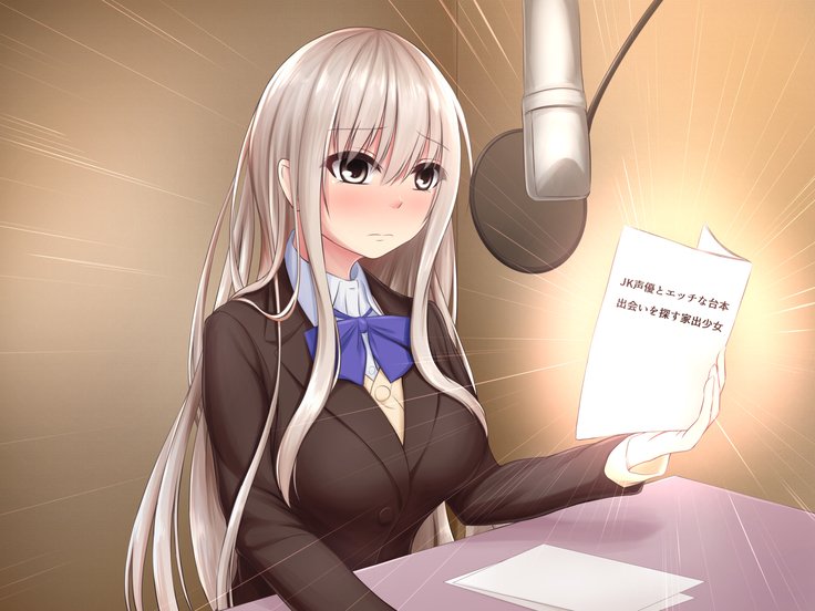 JK声優とエッチな大本：Deai Sagasu Iedeshoujo