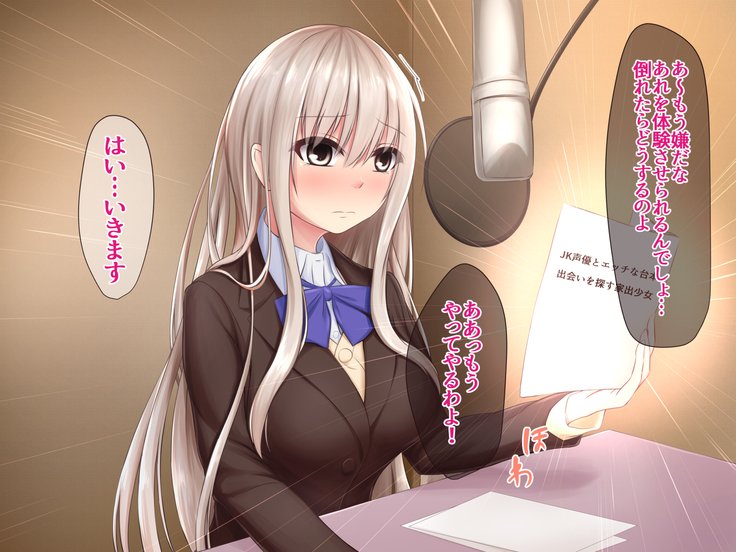 JK声優とエッチな大本：Deai Sagasu Iedeshoujo
