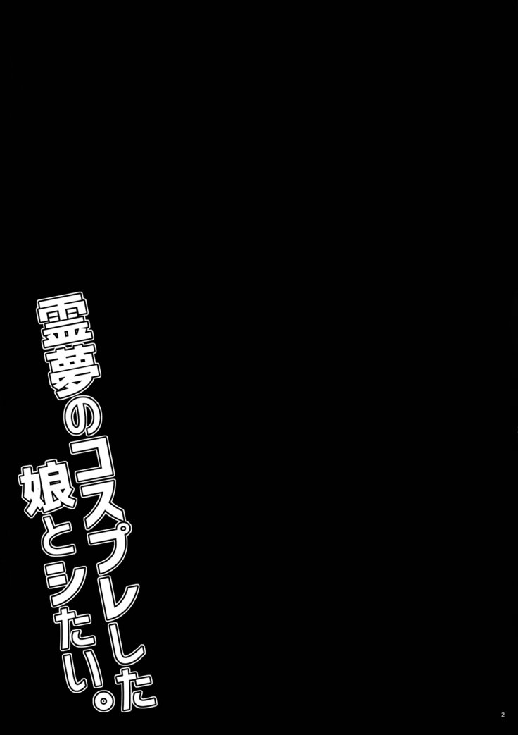 霊夢のコスプレ下娘と下。