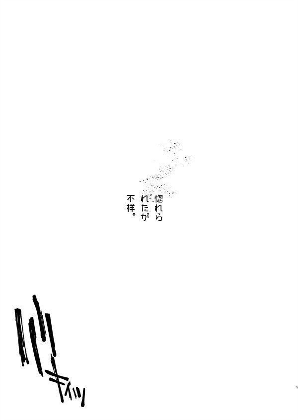 惚れられたが不祥