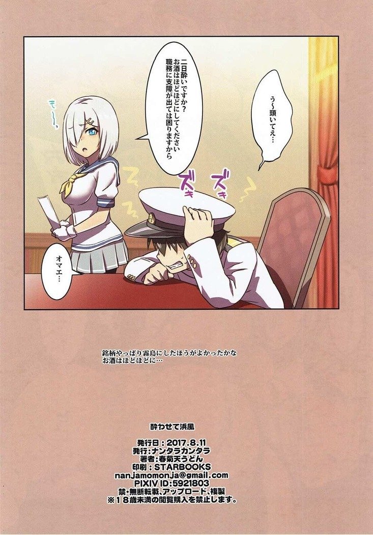 酔わせて浜風