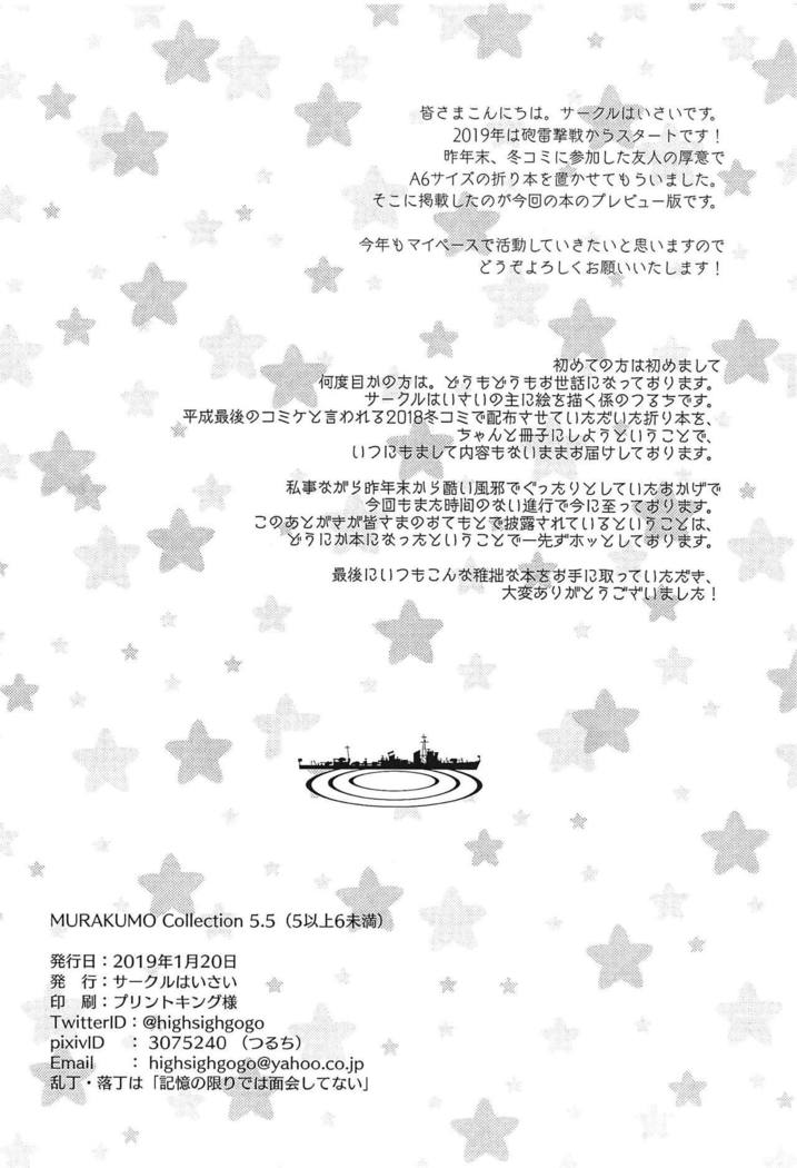 村雲コレクション5.5