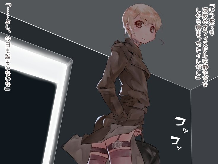 トイレデオナハイシンシテルオトコノムスメ