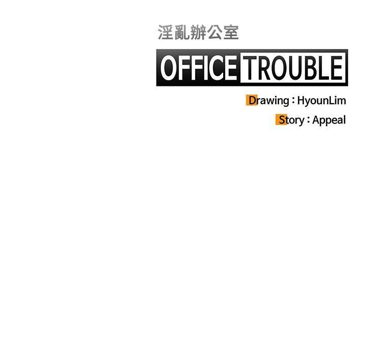 オフィストラブル