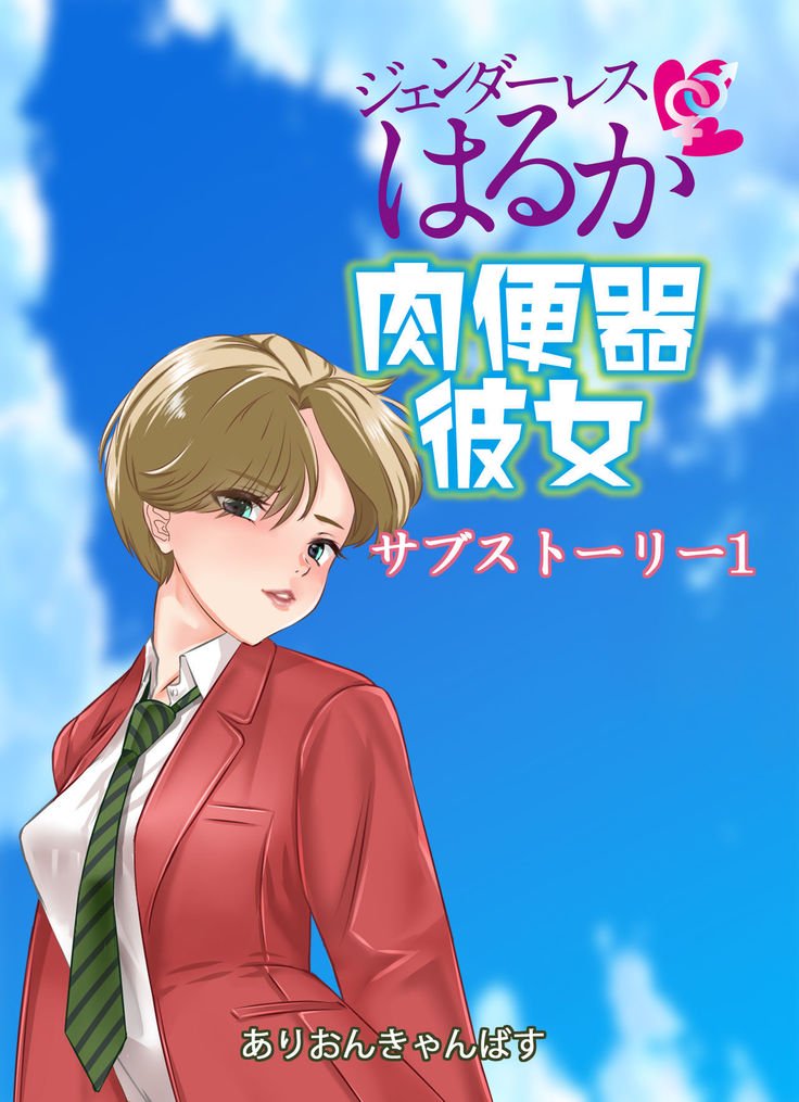 ジェンダーレス遥肉弁当狩野城