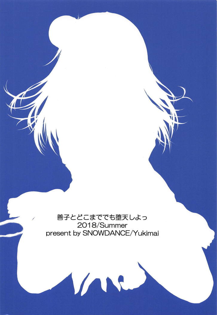 よはねとどこまでもだてんしよ