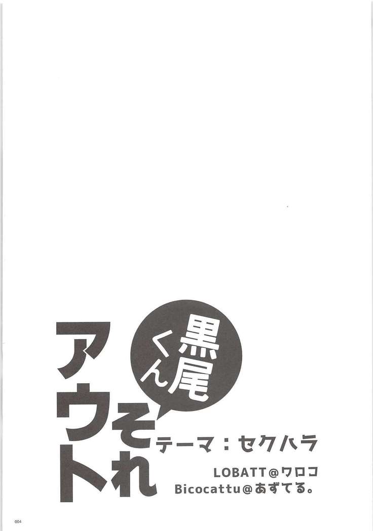 黒尾くん痛いOUT