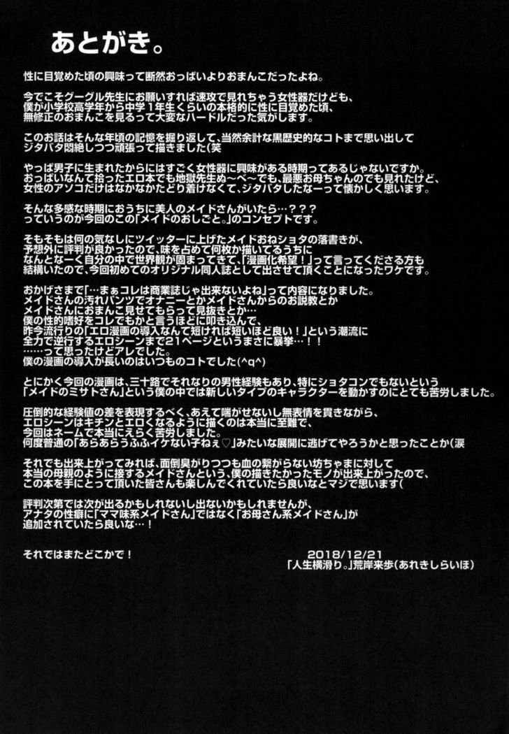 メイドのオシゴト。
