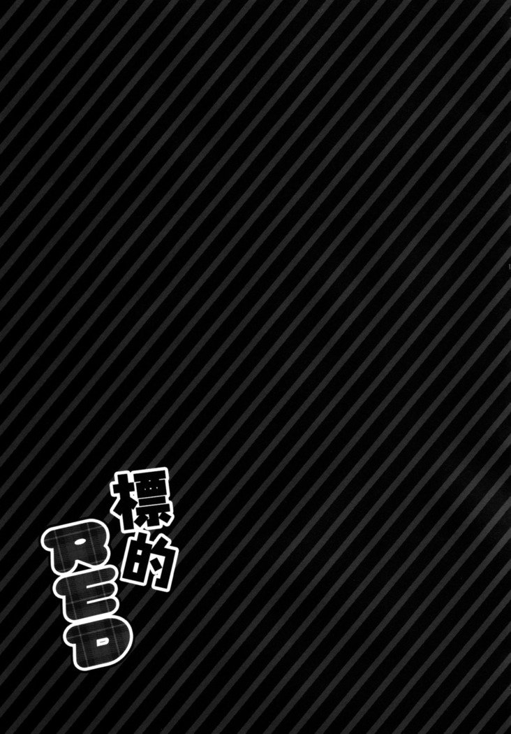 ひょうてきRED