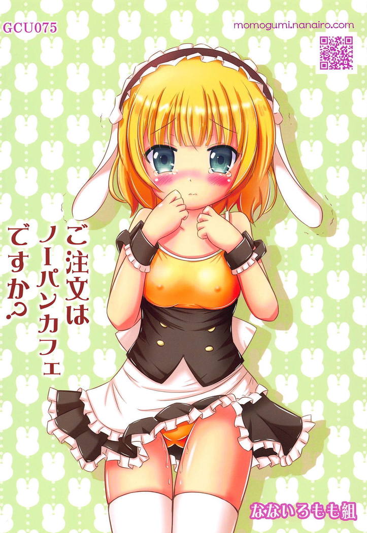 ご注文はうさぎですか？