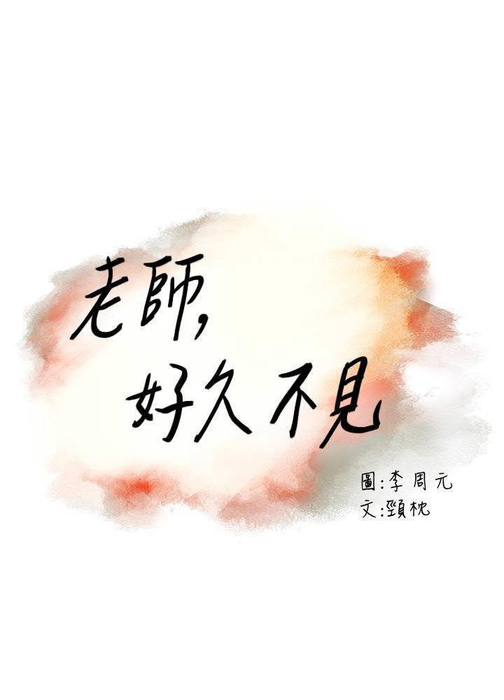 老师、好久不见01-14话