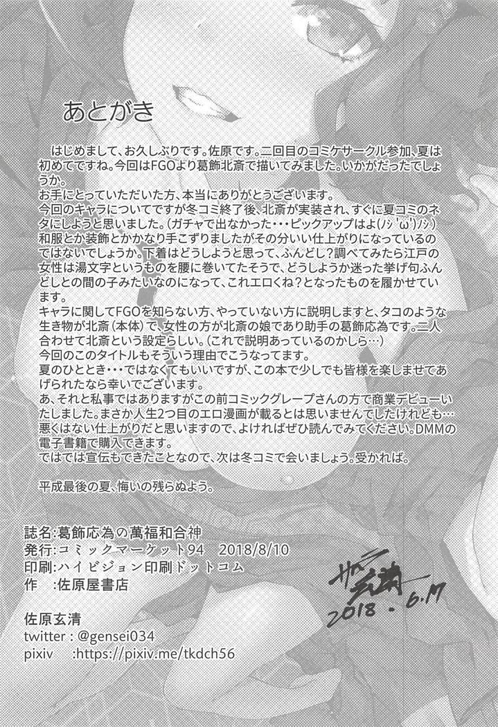 葛飾応為のまんぷくわごじん+おまけぼん