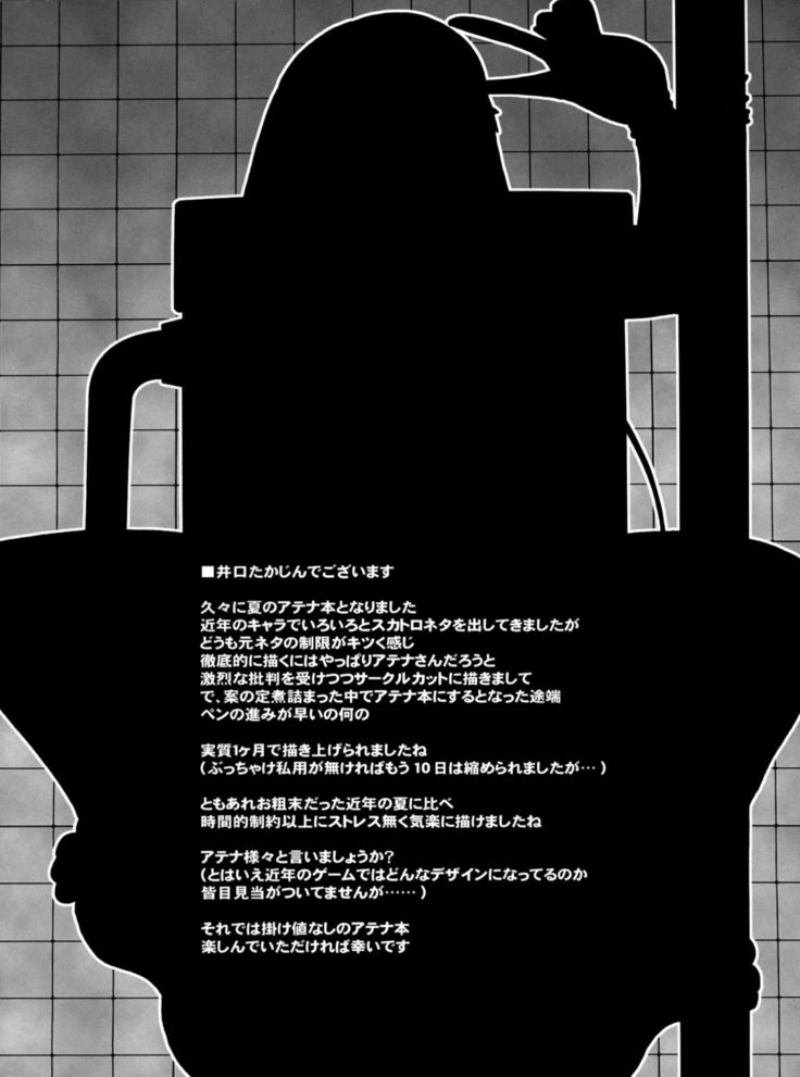 トコトンアテナ
