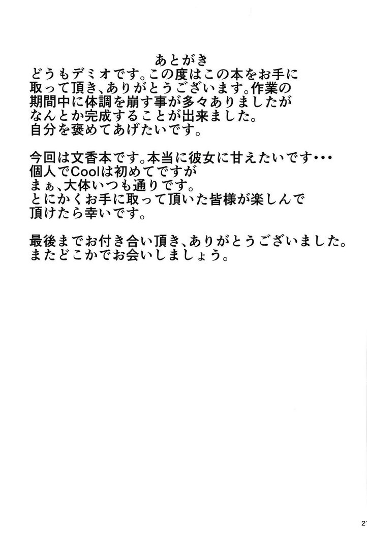 ふみかとしっぽり| 후미카와밤새도록