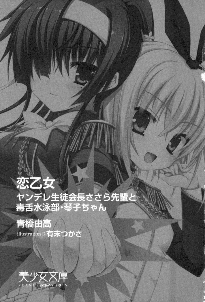 鯉乙女-ヤンデレ聖帝町笹原-先輩から道雪水栄部琴子ちゃんCh。 0