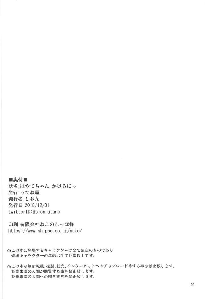 はやてちゃんかけるに
