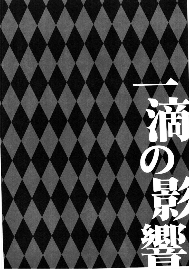 一滴の影響
