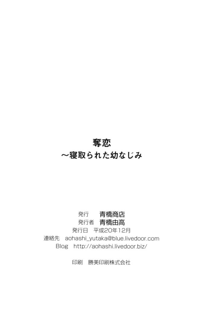 ダツコイ〜ネトラレタおさななじみ