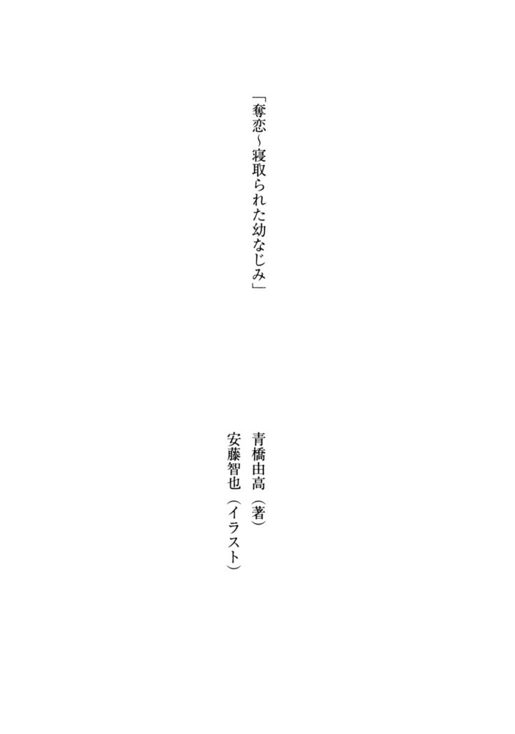 ダツコイ〜ネトラレタおさななじみ