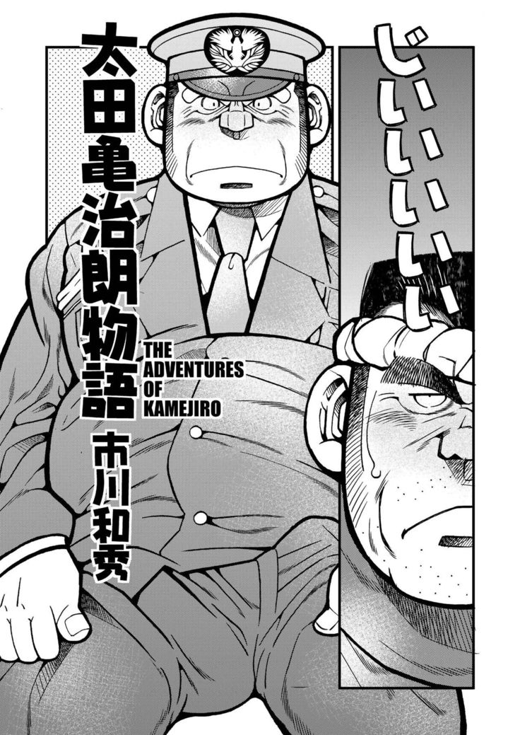 アウタ亀次郎物語-亀次郎の冒険
