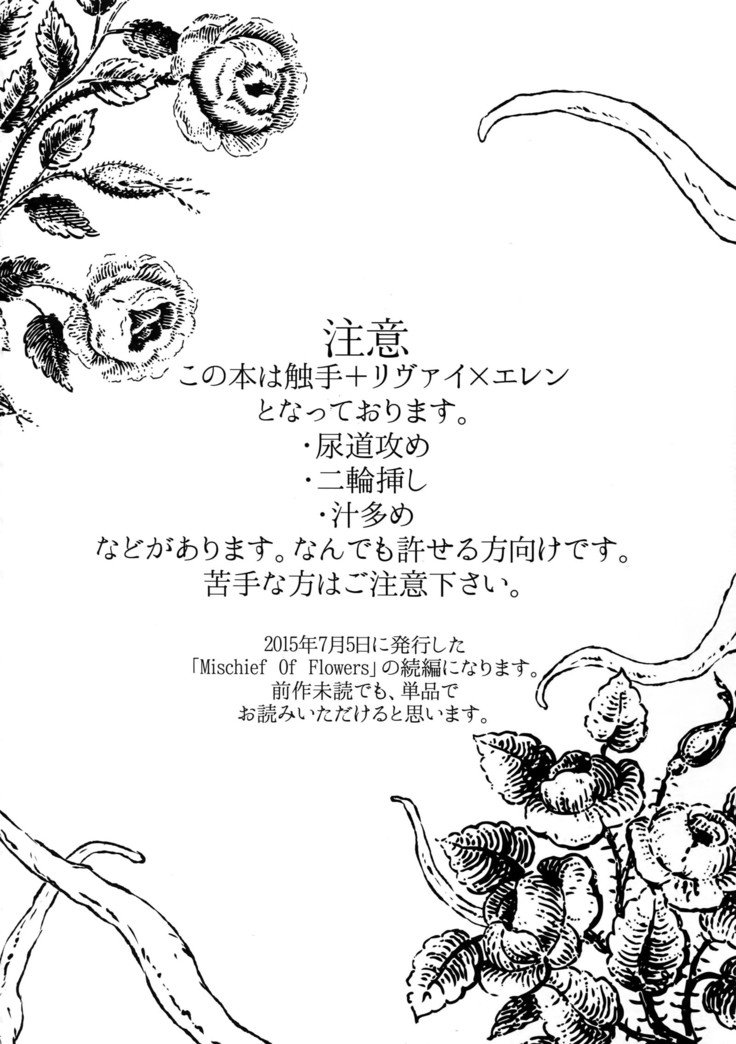 花のいたずらRe：