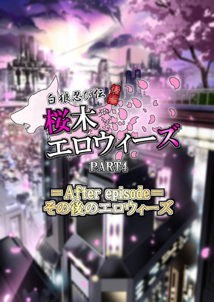 ホワイトウルフと呼ばれる忍者、エロイーズ桜木＃2パート4