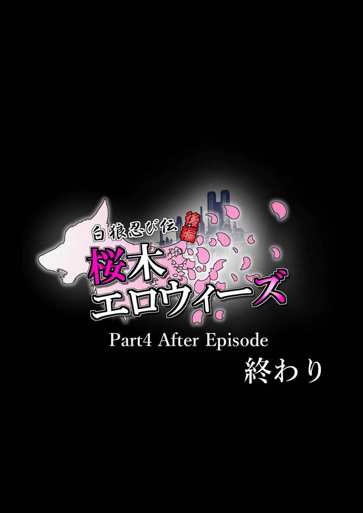 ホワイトウルフと呼ばれる忍者、エロイーズ桜木＃2パート4