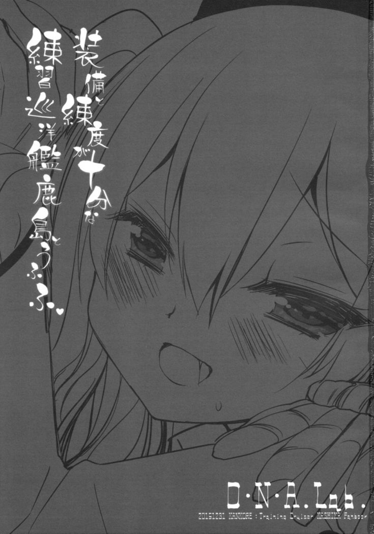 Soubi to Rendo ga Juubun na Renshuu Junyoukan Kashima toUfufu。