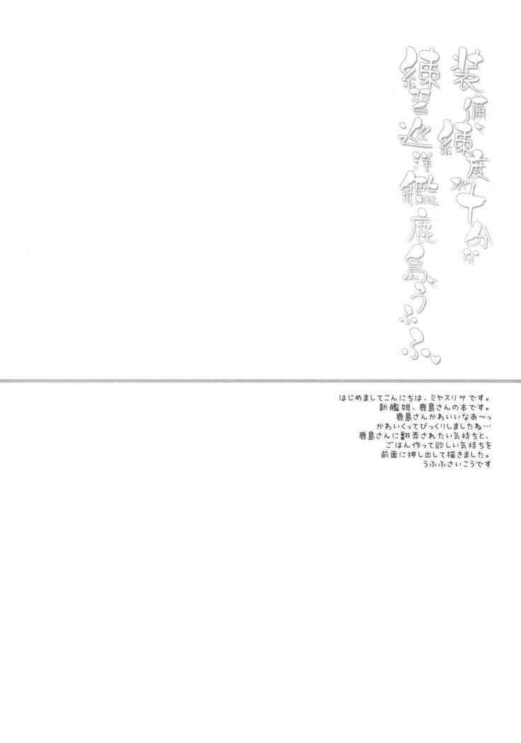 Soubi to Rendo ga Juubun na Renshuu Junyoukan Kashima toUfufu。