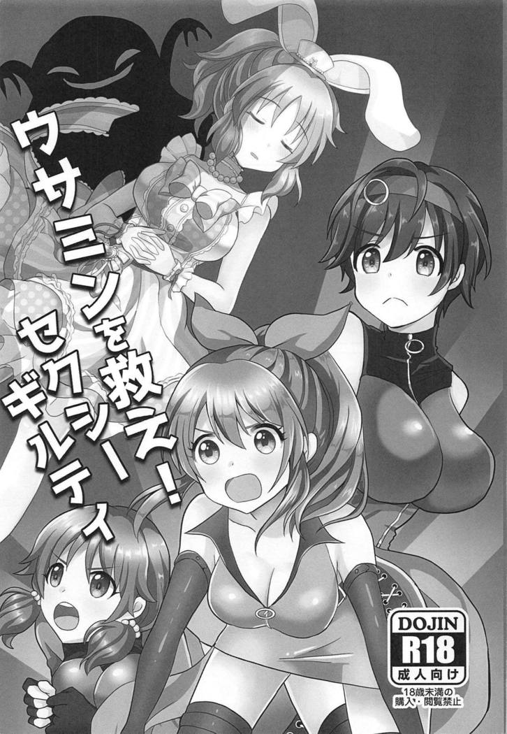 うさみのすくえ！セクシーな有罪