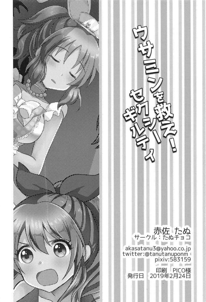 うさみのすくえ！セクシーな有罪