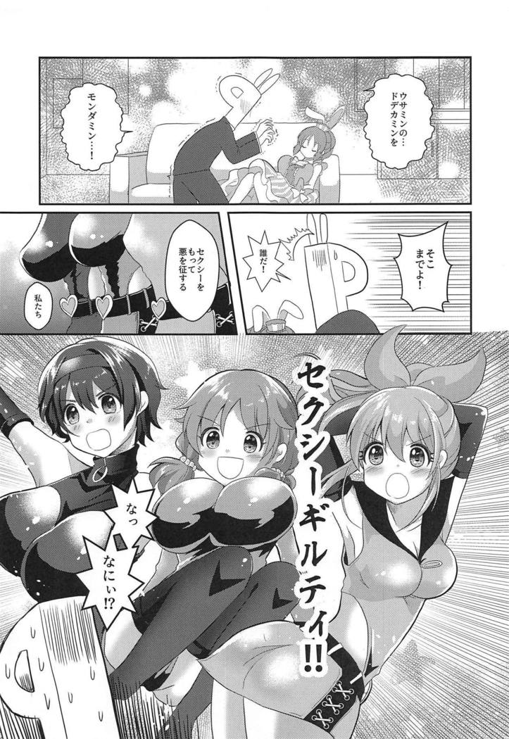 うさみのすくえ！セクシーな有罪