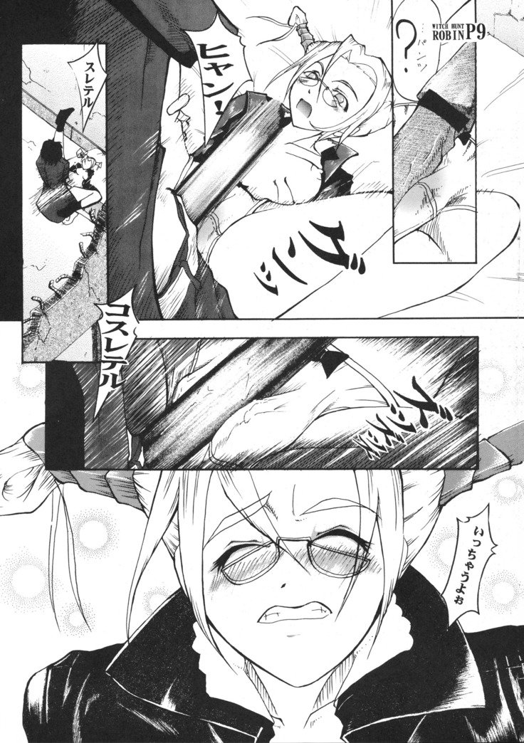 ウィッチハントロビン